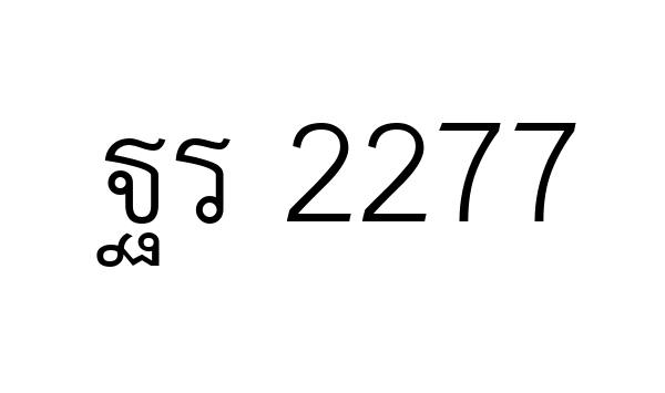 ฐร 2277